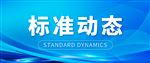 国家电投集团中央研究院牵头制定的氢能国家标准获批发布