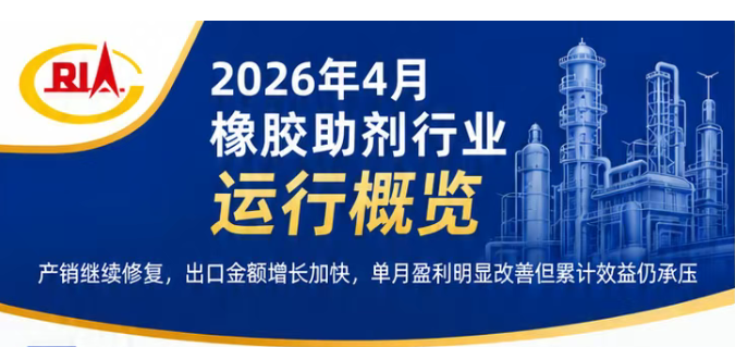 2026年4月中国橡胶助剂行业运行概览