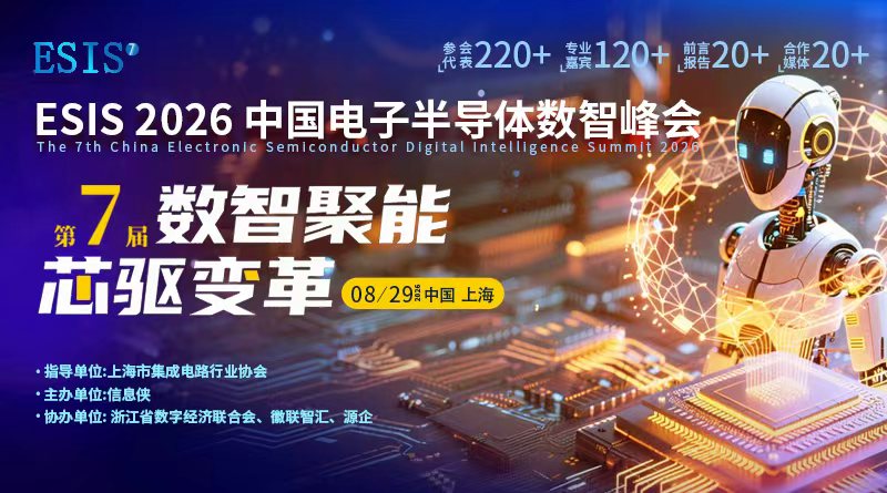 ESIS 2026第七届中国电子半导体数智峰会
