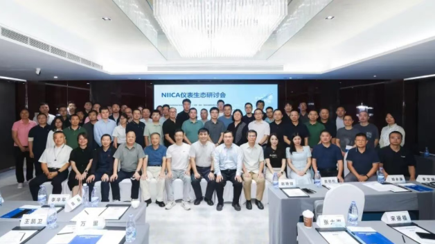NIICA仪表用户生态研讨会在京召开