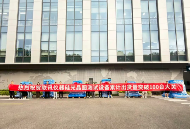 百台交付｜联讯仪器硅光晶圆测试系统迈入规模化量产
